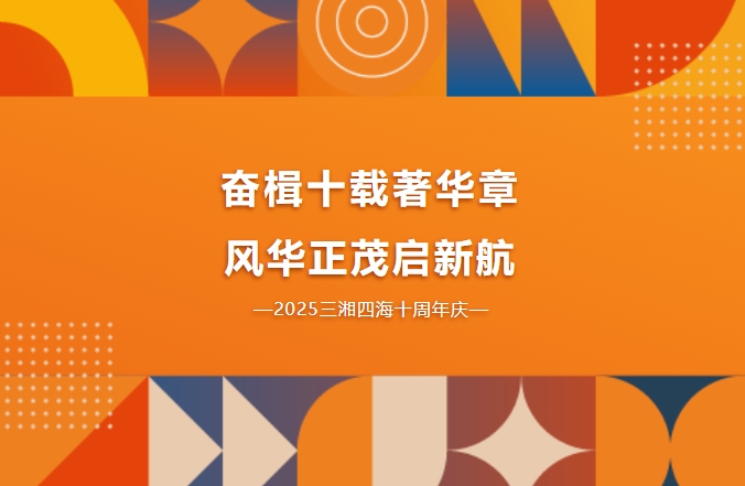 十周年慶|奮楫十載著華章,風(fēng)華正茂啟新航